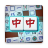 icon Mahjong 1.6.1.20251024
