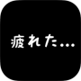 社畜 の 人生　 〜 もう限界かもしれない 〜