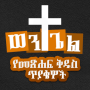 ወንጌል - Amharic Bible Quiz