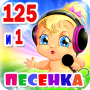 Детские песни. 125 и 1 песенка