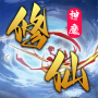 神魔修仙-放置文字掛機修仙 icon