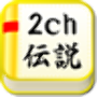 2ch伝説～語り継がれる名スレたち～まとめ総集編