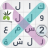 icon كلمة السر ٢ 4.5