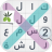 icon لعبة كلمة السر : الجزء الثاني 4.00