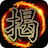 icon Dark Chinese Chess 1.5.1
