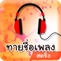 เกมทายเพลง ทายชื่อเพลงฮิต