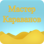 Мастер Караванов