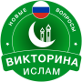 Islamic Quiz Game: Russian